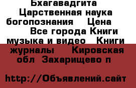 Бхагавадгита. Царственная наука богопознания. › Цена ­ 2 000 - Все города Книги, музыка и видео » Книги, журналы   . Кировская обл.,Захарищево п.